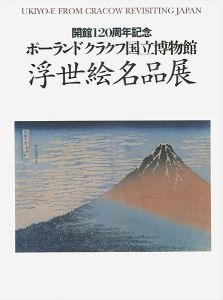 ｢ポーランドクラクフ国立博物館 浮世絵名品展｣