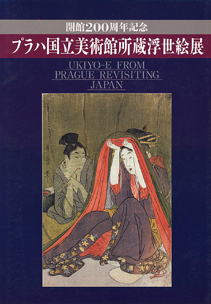 ｢開館200周年記念 プラハ国立美術館所蔵浮世絵展｣／