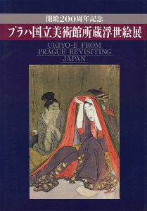 ｢開館200周年記念 プラハ国立美術館所蔵浮世絵展｣