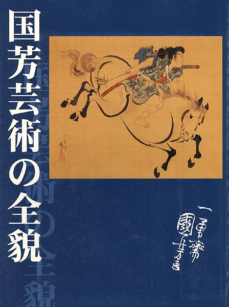 ｢国芳芸術の全貌｣／