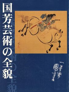 ｢国芳芸術の全貌｣