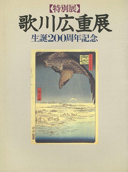 ｢生誕200年記念 歌川広重展｣／