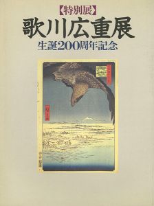 ｢生誕200年記念 歌川広重展｣