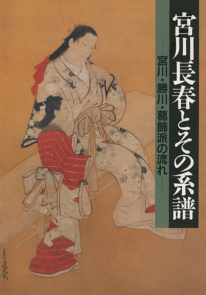 “宮川長春とその系譜 宮川・勝川・葛飾派の流れ” ／