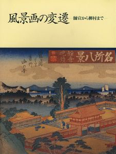 ｢風景画の変遷 師宣から柳村まで｣