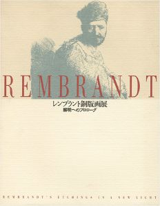 ｢レンブラント銅版画展 解明へのプロローグ｣