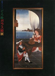 ｢妹尾コレクション どろ絵ガラス絵展｣