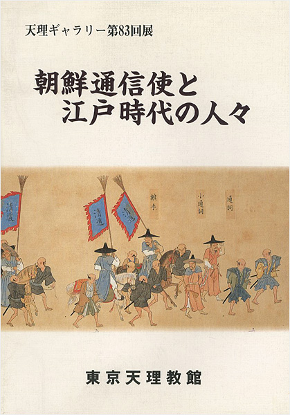 ｢朝鮮通信使と江戸時代の人々｣／