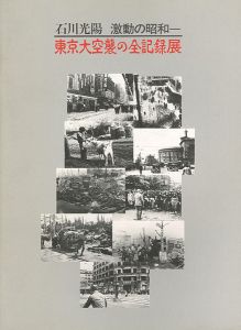 ｢石川光陽 激動の昭和－東京大空襲の全記録展｣