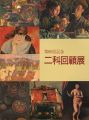 第80回記念 二科回顧展