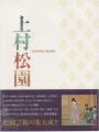 <strong>上村松園</strong><br>上村松篁監修／塩川京子編