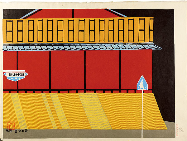 Tokuriki Tomikichiro “100 Views of Kyoto /　Ichiriki Teahouse in Gion, Kyoto”／