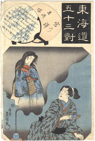 Toyokuni III “The Fifty-three Pairings for the Tokaido / Miya The Grave of the Returning Spirit”／