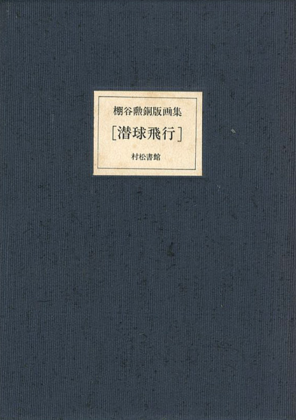 ｢棚谷勲 銅版画集 潜球飛行｣／
