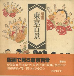 ｢版画 東京百景｣小泉癸巳男