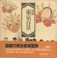 <strong>版画 東京百景</strong><br>小泉癸巳男