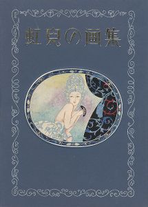 ｢虹児の画集｣蕗谷虹児