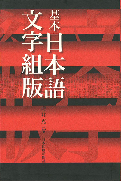 ｢基本日本語文字組版｣逆井克己／