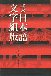 ｢基本日本語文字組版｣逆井克己