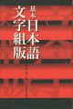 <strong>基本日本語文字組版</strong><br>逆井克己