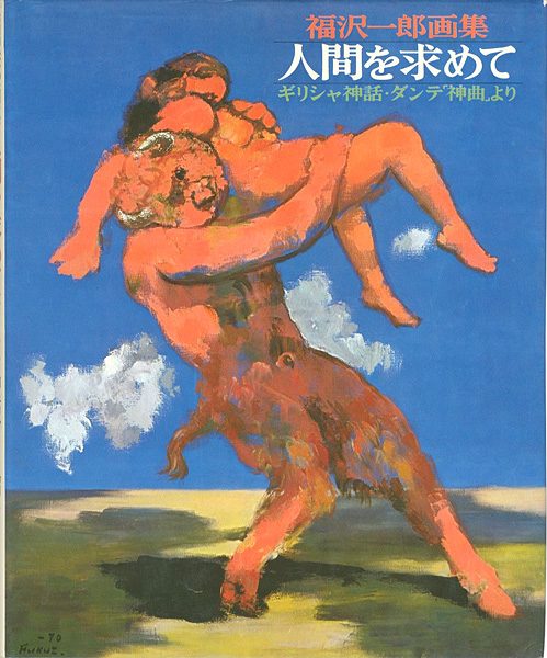 ｢福沢一郎画集 人間を求めて ギリシャ神話・ダンテ「神曲」より｣／