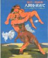 <strong>福沢一郎画集 人間を求めて ギリシャ神話・ダンテ「神曲」より</strong><br>