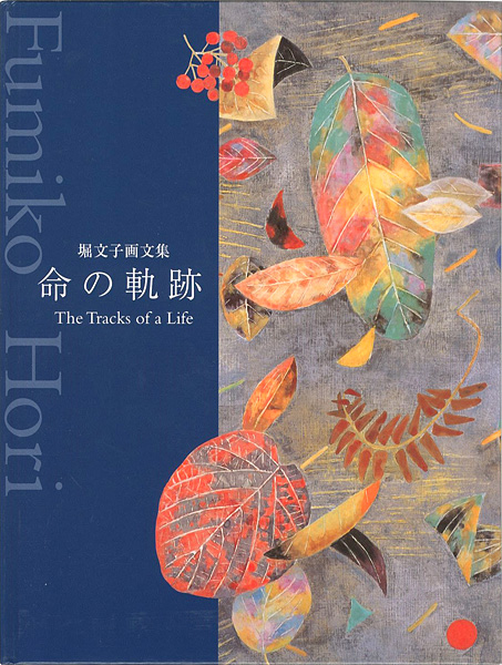 ｢堀文子画文集 命の軌跡｣／
