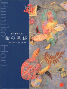 ｢堀文子画文集 命の軌跡｣