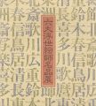 <strong>リッカー美術館所蔵による六大浮世絵師名品展</strong><br>