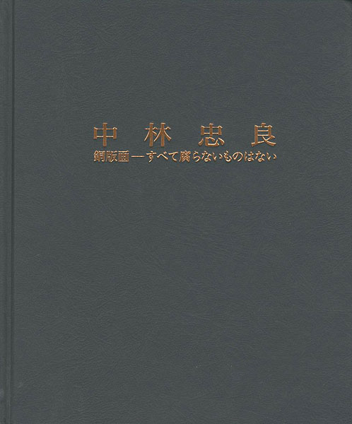 “中林忠良 銅版画-すべて腐らないものはない” ／