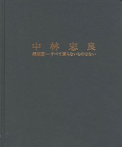 ｢中林忠良 銅版画-すべて腐らないものはない｣