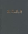 <strong>中林忠良 銅版画-すべて腐らないものはない</strong><br>