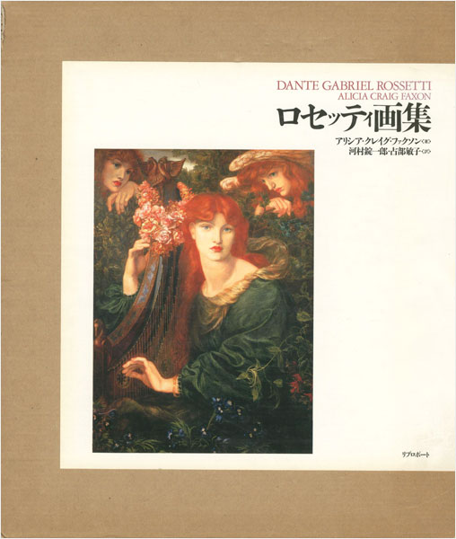 “DANTE GABRIEL ROSSETTI” ／