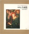 <strong>DANTE GABRIEL ROSSETTI</strong><br>アリシア・クレイブ・ファクソン著／河村錠一郎・古部敏子訳
