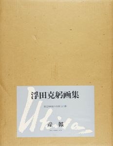 ｢浮田克躬画集 1935-75｣浮田克躬画集刊行委員会編