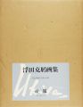 <strong>KATSUMI UKITA</strong><br>浮田克躬画集刊行委員会編