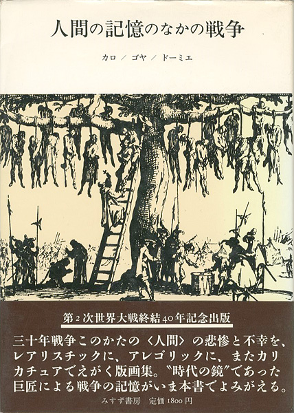 ｢人間の記憶のなかの戦争 カロ／ゴヤ／ドーミエ｣／