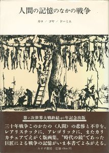 ｢人間の記憶のなかの戦争 カロ／ゴヤ／ドーミエ｣