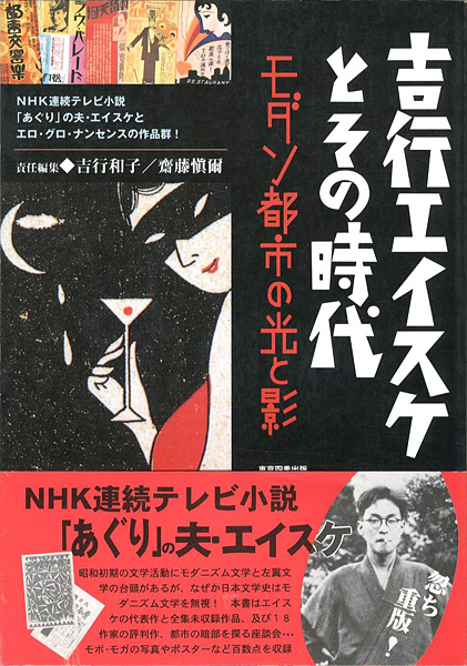 ｢吉行エイスケとその時代 モダン都市の光と影｣吉行和子／齋藤愼爾編／