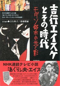 ｢吉行エイスケとその時代 モダン都市の光と影｣吉行和子／齋藤愼爾編