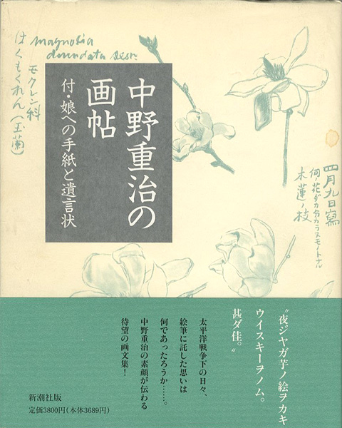 “中野重治の画帖 付・娘への手紙と遺言状” ／