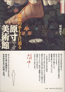 ｢原寸美術館 画家の手もとに迫る｣結城昌子