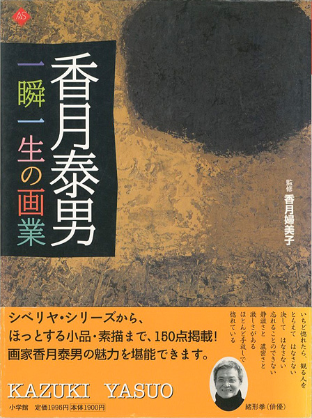 ｢香月泰男 一瞬一生の画業｣香月婦美子監修／