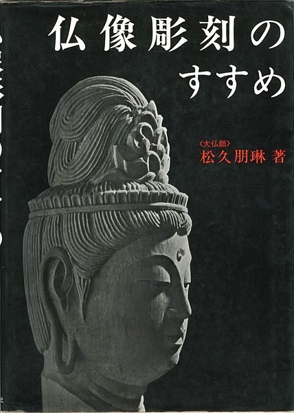 ｢仏像彫刻のすすめ｣松久朋琳著／松久宗琳指導／