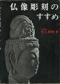 <strong>仏像彫刻のすすめ</strong><br>松久朋琳著／松久宗琳指導
