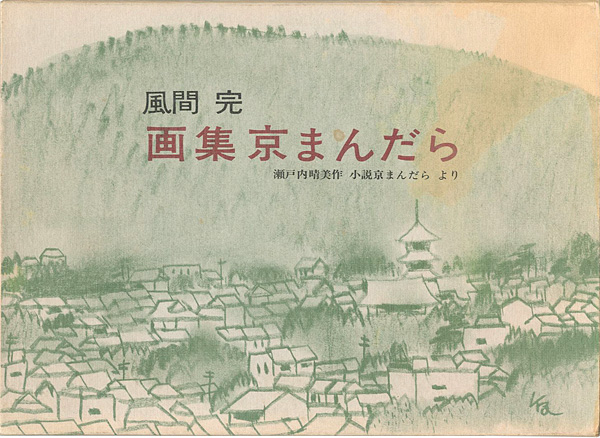 ｢画集京まんだら 瀬戸内晴美作「小説京まんだら」より｣風間完／