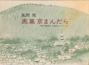 ｢画集京まんだら 瀬戸内晴美作「小説京まんだら」より｣風間完