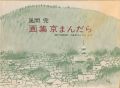 画集京まんだら 瀬戸内晴美作「小説京まんだら」より
