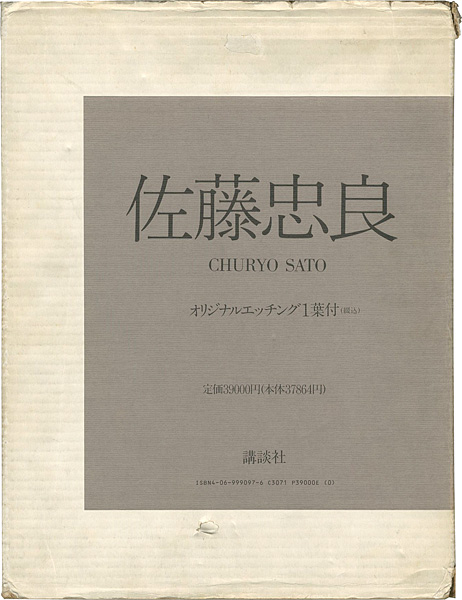 ｢佐藤忠良 全2冊｣／