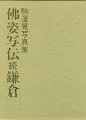 <strong>駒澤晃写真集 佛姿写伝 続鎌倉</strong><br>